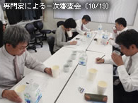 専門家による一次審査会（10/19）