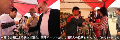 一般消費者による試飲投票会。国際イベントだけに外国人の投票もあった。（10/24～10/25）