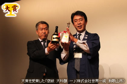 大賞を受賞した「褒紋 大吟醸 一」（株式会社世界一統 和歌山市）