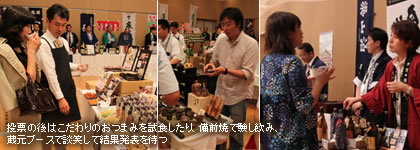 投票の後はこだわりのおつまみを試食したり、備前焼で験し飲み、蔵元ブースで談笑して結果発表を待つ
