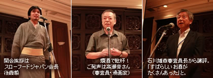 開会挨拶はスローフードジャパン会長 後藤毅／燗酒で乾杯！ご発声は高瀬斉さん（審査員・漫画家）／石川雄章審査委員長から講評。「すばらしいお酒がたくさんあった」と。