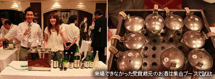 来場できなかった受賞蔵元のお酒は集合ブースで試飲