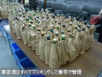 審査酒はすべてマスキングして番号で管理