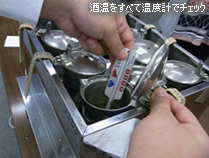 酒温をすべて温度計でチェック