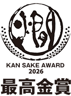 KAN SAKE AWARD 2026 最高金賞