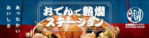 おでんで熱燗ステーション