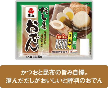 かつおと昆布の旨み自慢。澄んだだしがおいしいと評判のおでん