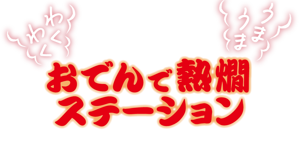 おでんで熱燗ステーション